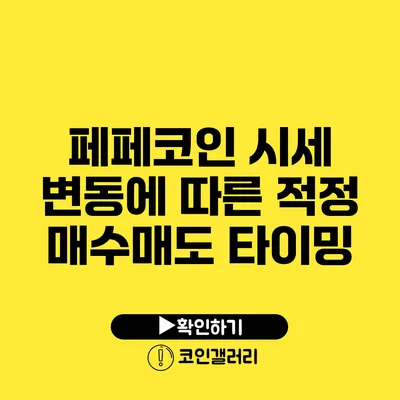 페페코인 시세 변동에 따른 적정 매수/매도 타이밍