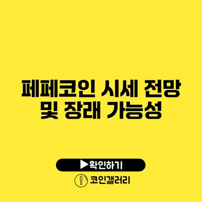 페페코인 시세 전망 및 장래 가능성