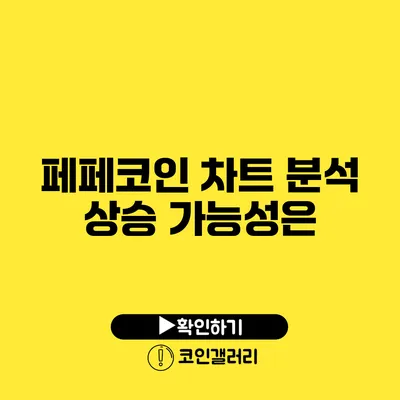 페페코인 차트 분석: 상승 가능성은?