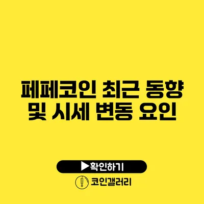 페페코인 최근 동향 및 시세 변동 요인