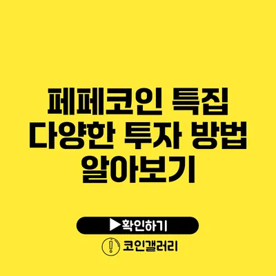 페페코인 특집: 다양한 투자 방법 알아보기