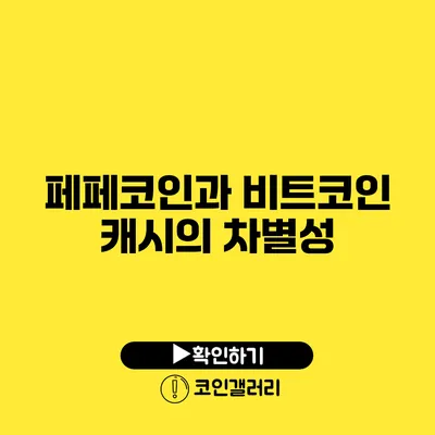 페페코인과 비트코인 캐시의 차별성