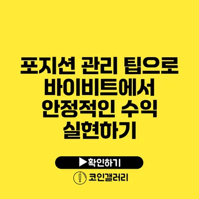 포지션 관리 팁으로 바이비트에서 안정적인 수익 실현하기