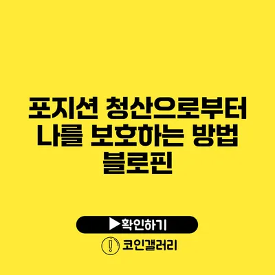 포지션 청산으로부터 나를 보호하는 방법: 블로핀
