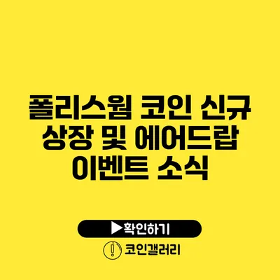 폴리스웜 코인 신규 상장 및 에어드랍 이벤트 소식