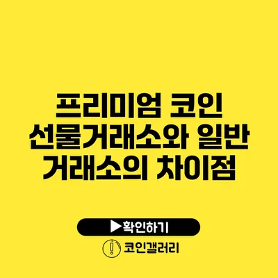 프리미엄 코인 선물거래소와 일반 거래소의 차이점