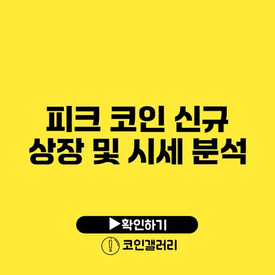 피크 코인 신규 상장 및 시세 분석
