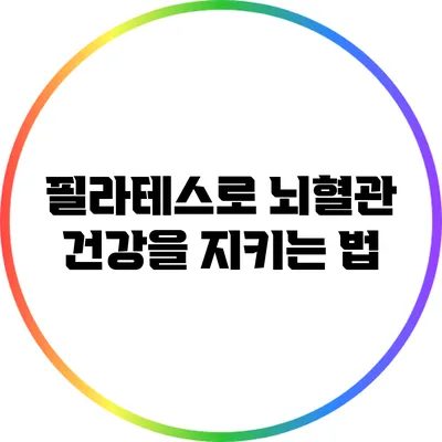 필라테스로 뇌혈관 건강을 지키는 법