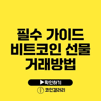 필수 가이드: 비트코인 선물 거래방법