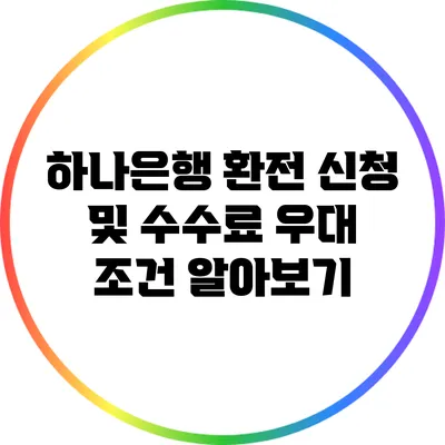 하나은행 환전 신청 및 수수료 우대 조건 알아보기