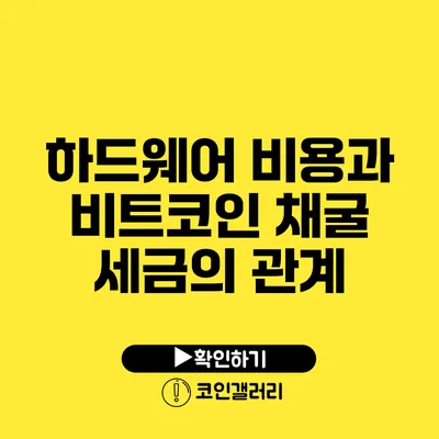 하드웨어 비용과 비트코인 채굴 세금의 관계