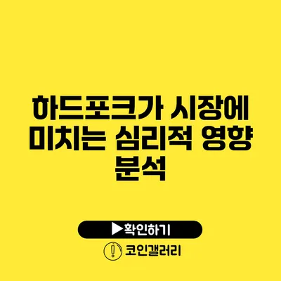 하드포크가 시장에 미치는 심리적 영향 분석