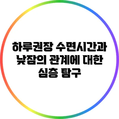 하루권장 수면시간과 낮잠의 관계에 대한 심층 탐구