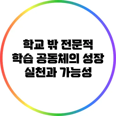 학교 밖 전문적 학습 공동체의 성장: 실천과 가능성