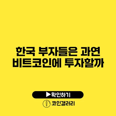 한국 부자들은 과연 비트코인에 투자할까?