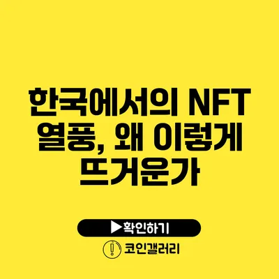 한국에서의 NFT 열풍, 왜 이렇게 뜨거운가?