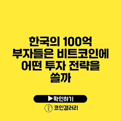 한국의 100억 부자들은 비트코인에 어떤 투자 전략을 쓸까?