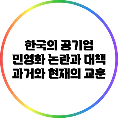 한국의 공기업 민영화 논란과 대책: 과거와 현재의 교훈