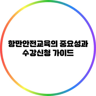 항만안전교육의 중요성과 수강신청 가이드