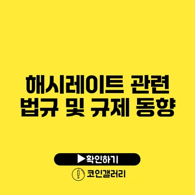 해시레이트 관련 법규 및 규제 동향