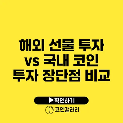 해외 선물 투자 vs 국내 코인 투자: 장단점 비교
