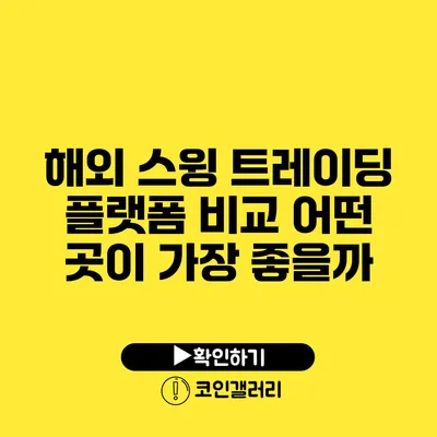 해외 스윙 트레이딩 플랫폼 비교: 어떤 곳이 가장 좋을까?