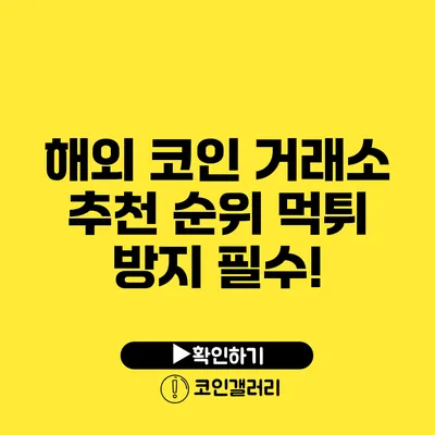 해외 코인 거래소 추천 순위: 먹튀 방지 필수!