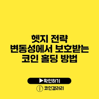 헷지 전략: 변동성에서 보호받는 코인 홀딩 방법
