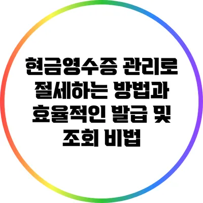 현금영수증 관리로 절세하는 방법과 효율적인 발급 및 조회 비법