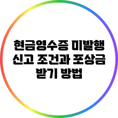 현금영수증 미발행 신고 조건과 포상금 받기 방법