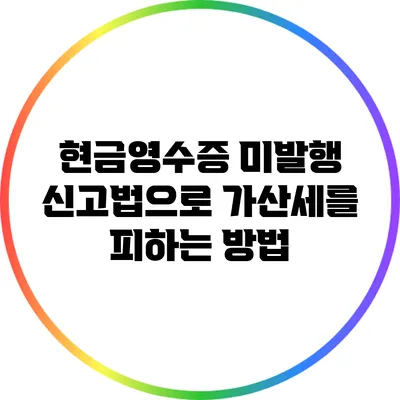 현금영수증 미발행 신고법으로 가산세를 피하는 방법