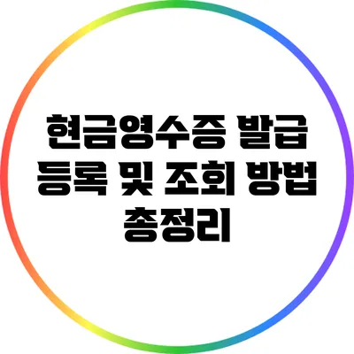 현금영수증 발급 등록 및 조회 방법 총정리