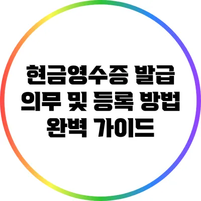 현금영수증 발급 의무 및 등록 방법 완벽 가이드