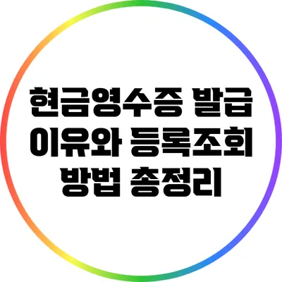 현금영수증 발급 이유와 등록/조회 방법 총정리
