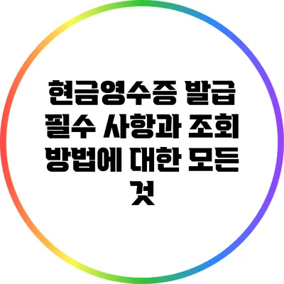 현금영수증 발급 필수 사항과 조회 방법에 대한 모든 것