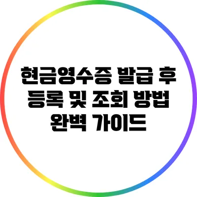 현금영수증 발급 후 등록 및 조회 방법 완벽 가이드