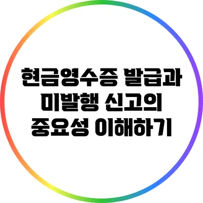 현금영수증 발급과 미발행 신고의 중요성 이해하기