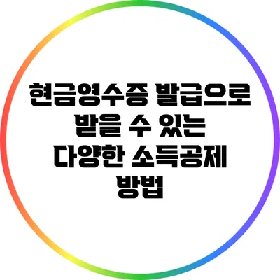 현금영수증 발급으로 받을 수 있는 다양한 소득공제 방법