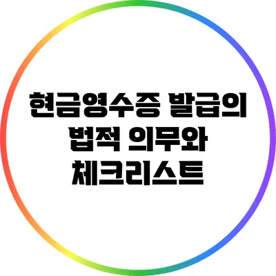 현금영수증 발급의 법적 의무와 체크리스트