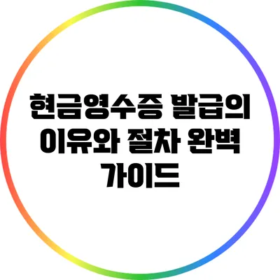 현금영수증 발급의 이유와 절차 완벽 가이드
