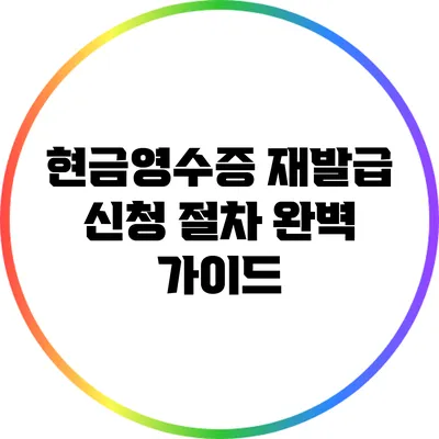 현금영수증 재발급 신청 절차 완벽 가이드