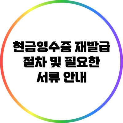 현금영수증 재발급 절차 및 필요한 서류 안내