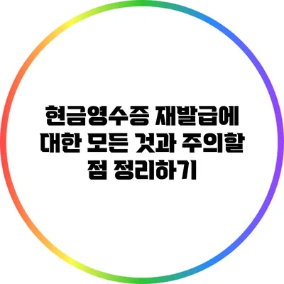 현금영수증 재발급에 대한 모든 것과 주의할 점 정리하기