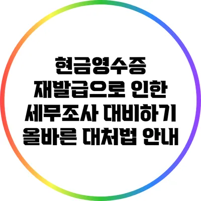 현금영수증 재발급으로 인한 세무조사 대비하기: 올바른 대처법 안내