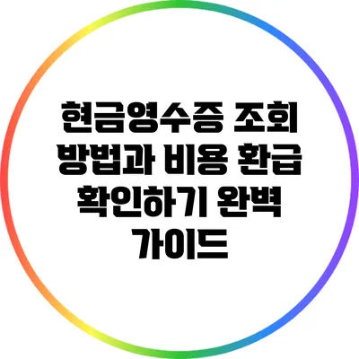 현금영수증 조회 방법과 비용 환급 확인하기 완벽 가이드