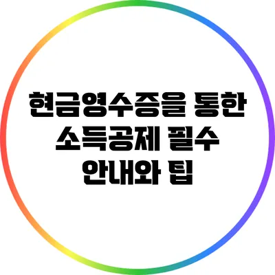 현금영수증을 통한 소득공제: 필수 안내와 팁