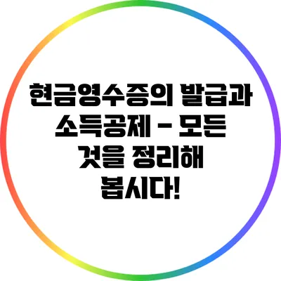현금영수증의 발급과 소득공제 – 모든 것을 정리해 봅시다!