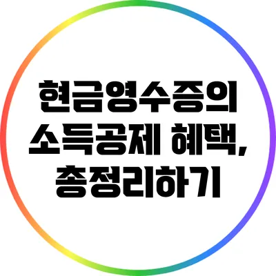 현금영수증의 소득공제 혜택, 총정리하기