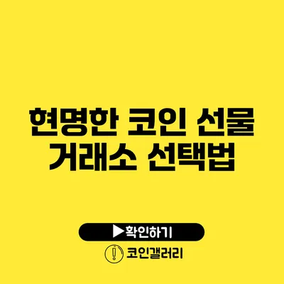 현명한 코인 선물 거래소 선택법