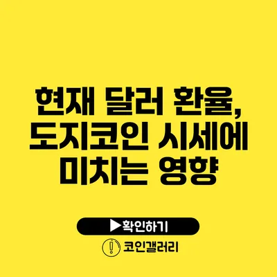 현재 달러 환율, 도지코인 시세에 미치는 영향